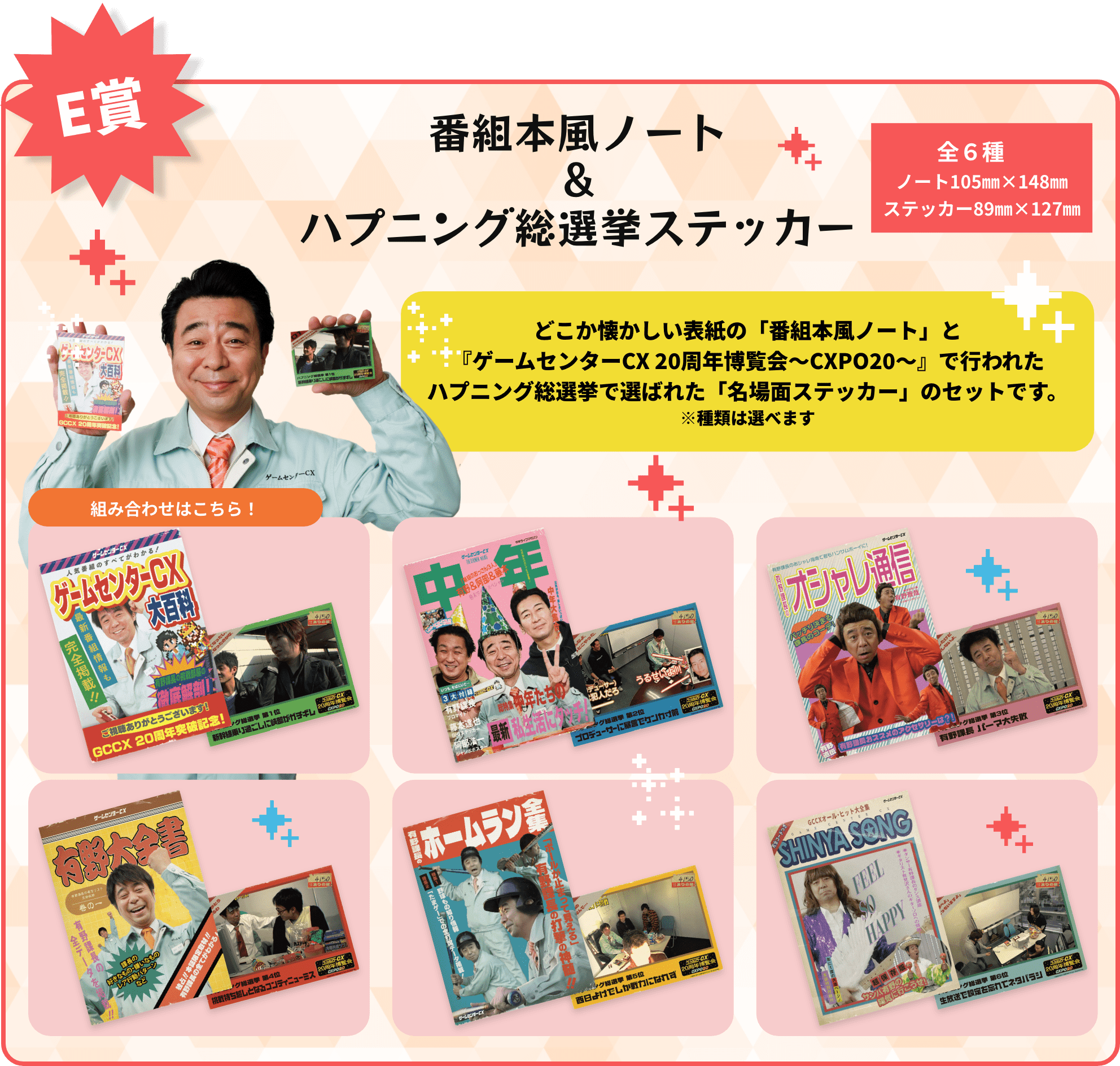 E賞 番組本風ノート＆ハプニング総選挙ステッカー