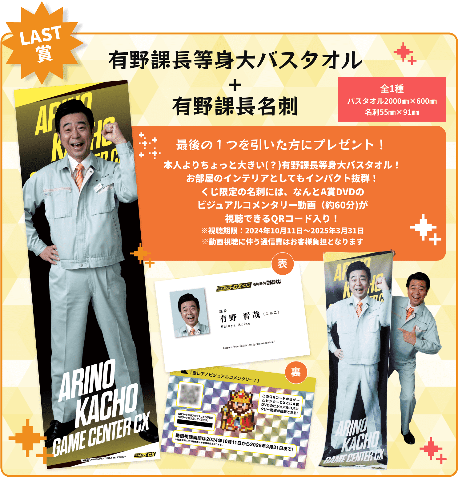LAST賞 有野課長等身大バスタオル+有野課長名刺