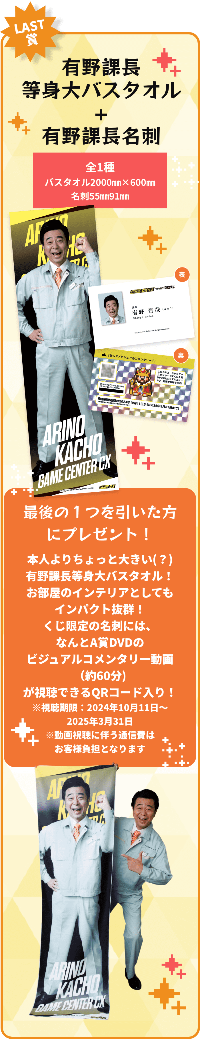 LAST賞 有野課長等身大バスタオル+有野課長名刺