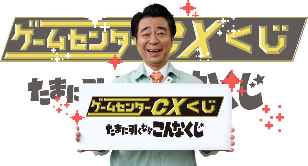 ゲームセンターCXくじ - たまに引くならこんなくじ - 